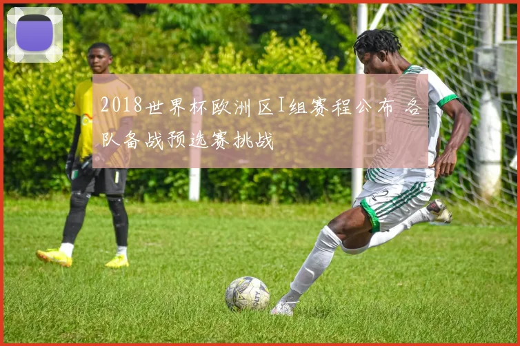 2018世界杯欧洲区I组赛程公布 各队备战预选赛挑战