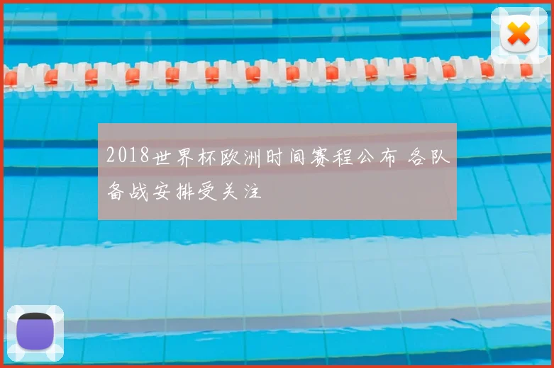 2018世界杯欧洲时间赛程公布 各队备战安排受关注