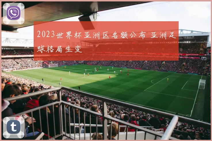 2023世界杯亚洲区名额公布 亚洲足球格局生变