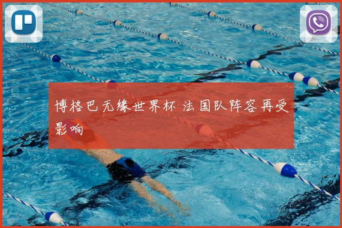 博格巴无缘世界杯 法国队阵容再受影响