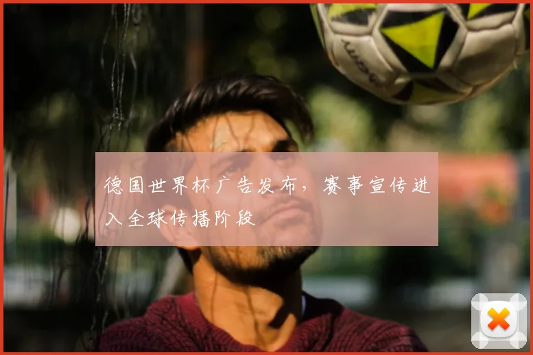 德国世界杯广告发布，赛事宣传进入全球传播阶段