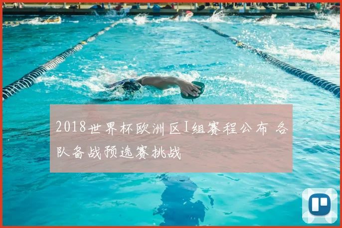 2018世界杯欧洲区I组赛程公布 各队备战预选赛挑战